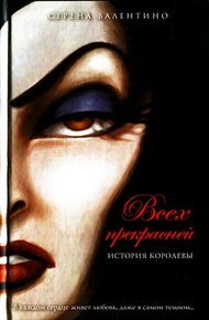 Обложка книги Всех прекрасней. История Королевы