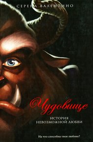 Обложка книги Чудовище. История невозможной любви