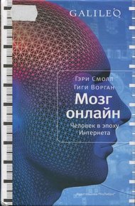 Обложка книги Мозг онлайн. Человек в эпоху Интернета