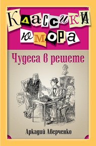 Обложка книги Чудеса в решете (сборник)