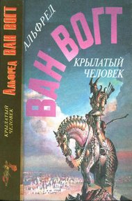 Обложка книги Крылатый человек