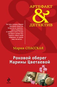 Обложка книги Роковой оберег Марины Цветаевой