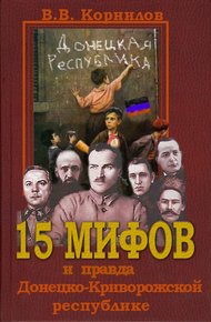 Обложка книги 15 мифов и правда о Донецко-Криворожской республике