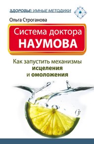 Обложка книги Система доктора Наумова. Как запустить механизмы исцеления и омоложения