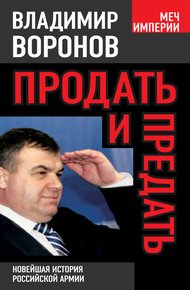 Обложка книги Продать и предать