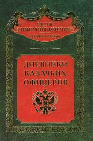 Обложка книги Дневники казачьих офицеров