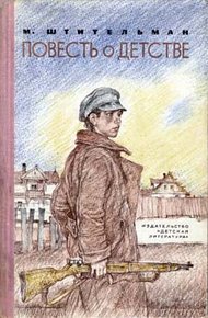 Обложка книги Повесть о детстве