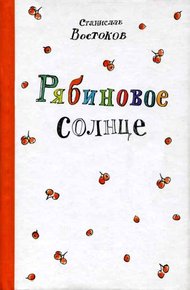 Обложка книги Рябиновое солнце