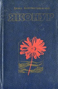 Обложка книги Яконур