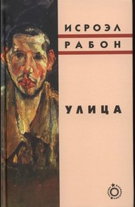 Обложка книги Улица