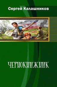 Обложка книги Чернокнижник