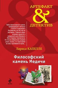 Обложка книги Философский камень Медичи