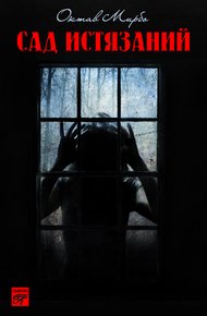Обложка книги Сад Истязаний