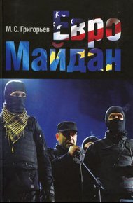 Обложка книги ЕвроМайдан