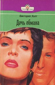 Обложка книги Дочь обмана