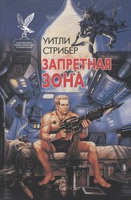 Обложка книги Запретная зона