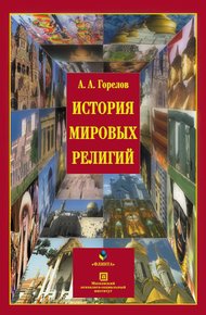 Обложка книги История мировых религий
