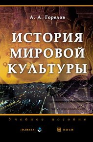 Обложка книги История мировой культуры