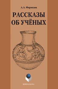 Обложка книги Рассказы об ученых