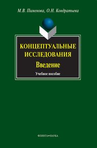 Обложка книги Концептуальные исследования. Введение