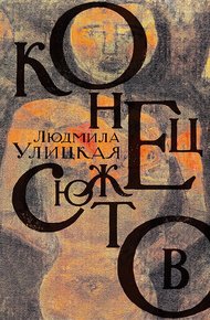 Обложка книги Конец сюжетов
