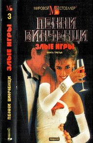 Обложка книги Злые игры. Книга 3