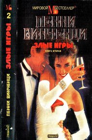 Обложка книги Злые игры. Книга 2