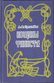 Обложка книги Кощуны Финиста Ясного Сокола России