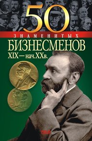 Обложка книги 50 знаменитых бизнесменов XIX – начала XX в.