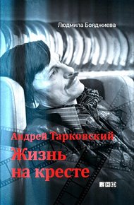 Обложка книги Андрей Тарковский. Жизнь на кресте