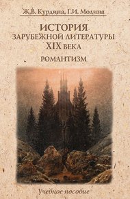Обложка книги История зарубежной литературы XIX века. Романтизм: учебное пособие