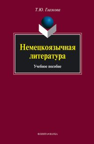 Немецкоязычная литература: учебное пособие