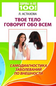 Обложка книги Твое тело говорит обо всем. Самодиагностика заболеваний по внешности