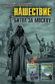 Обложка книги Нашествие. Битва за Москву