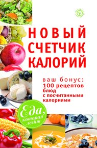 Обложка книги Новый счетчик калорий. Ваш бонус: 100 рецептов блюд с посчитанными калориями