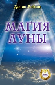 Обложка книги Магия луны