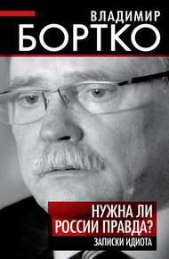 Обложка книги Нужна ли России правда? Записки идиота