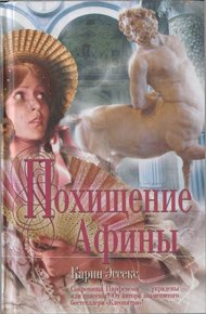 Обложка книги Похищение Афины