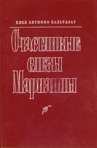 Обложка книги Счастливые слезы Марианны