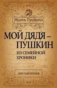 Обложка книги Мой дядя – Пушкин. Из семейной хроники