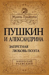 Обложка книги Пушкин и Александрина. Запретная любовь поэта