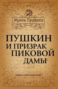 Обложка книги Пушкин и призрак Пиковой дамы