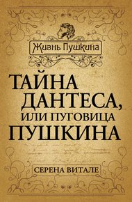 Обложка книги Тайна Дантеса, или Пуговица Пушкина