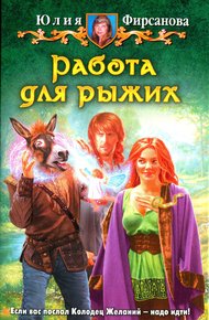 Обложка книги Работа для рыжих