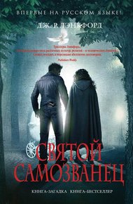 Обложка книги Святой самозванец