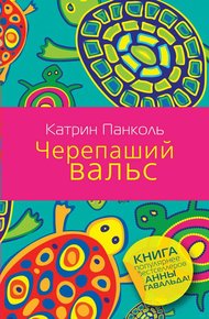 Обложка книги Черепаший вальс