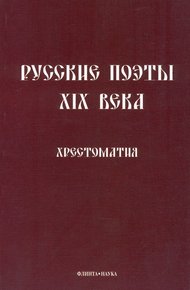 Обложка книги Русские поэты XIX века: Хрестоматия