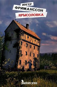 Обложка книги Крысоловка