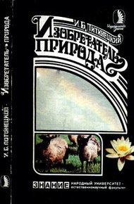 Обложка книги Изобретатель - природа