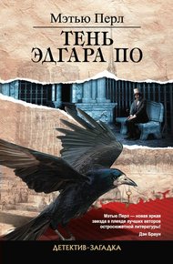 Обложка книги Тень Эдгара По